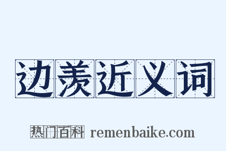 边羡近义词是什么意思的图片